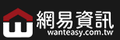 wanteasy.com.tw 商标